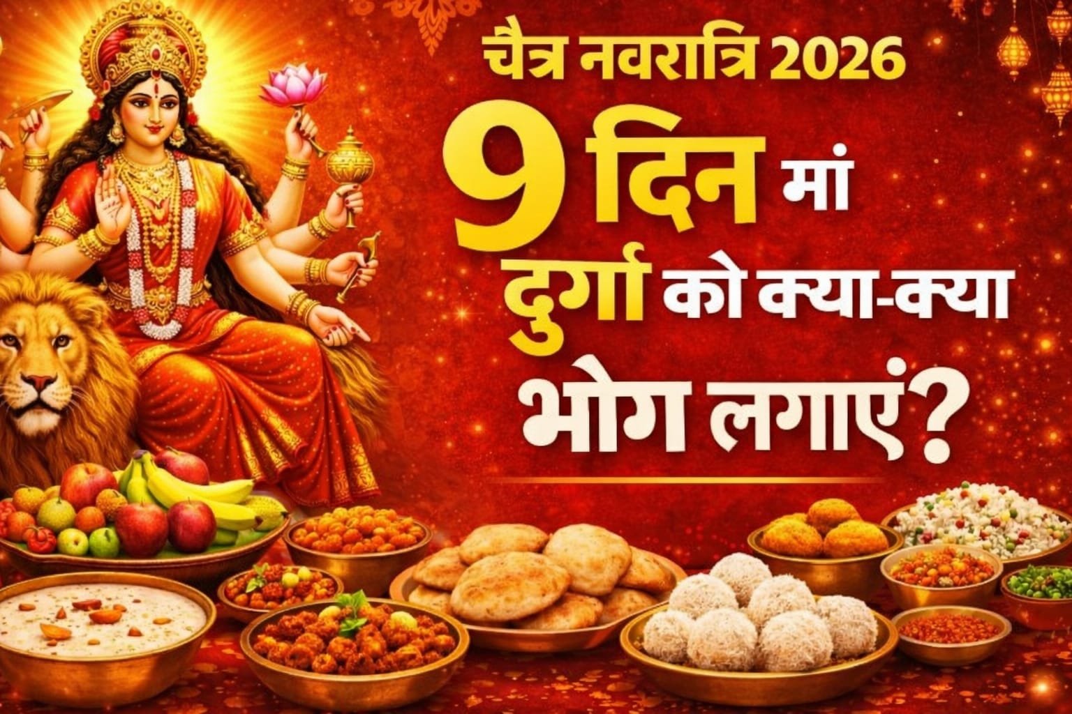 मां दुर्गा की पूजा करते भक्त, कलश स्थापना और नवरात्रि भोग