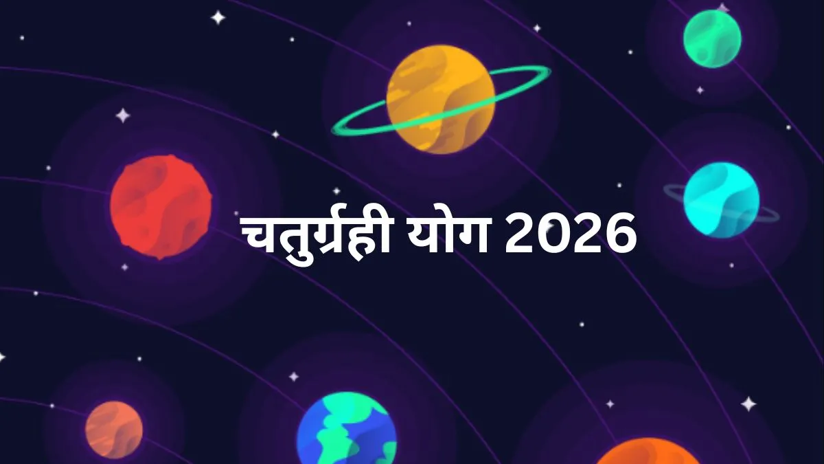 चैत्र नवरात्रि 2026 में मीन राशि में बना चतुर्ग्रही योग और ग्रहों की युति
