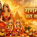 गणगौर व्रत कथा और शिव-पार्वती की दिव्य पूजा