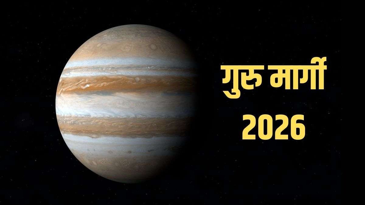 गुरु ग्रह मार्गी 2026 का प्रभाव – धनु, मीन और कर्क राशि के लिए शुभ संकेत