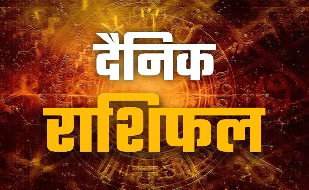 आज का राशिफल: सभी 12 राशियों का दैनिक भविष्यफल