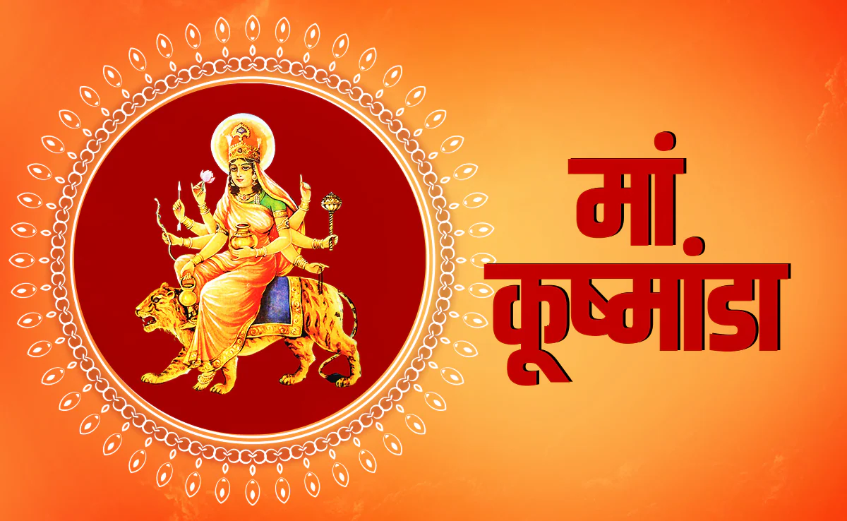 नवरात्रि के चौथे दिन मां कुष्मांडा की पूजा और उनकी अष्टभुजा स्वरूप की दिव्य छवि