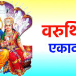 वरुथिनी एकादशी 2026 की तिथि, मुहूर्त, व्रत विधि और महत्व