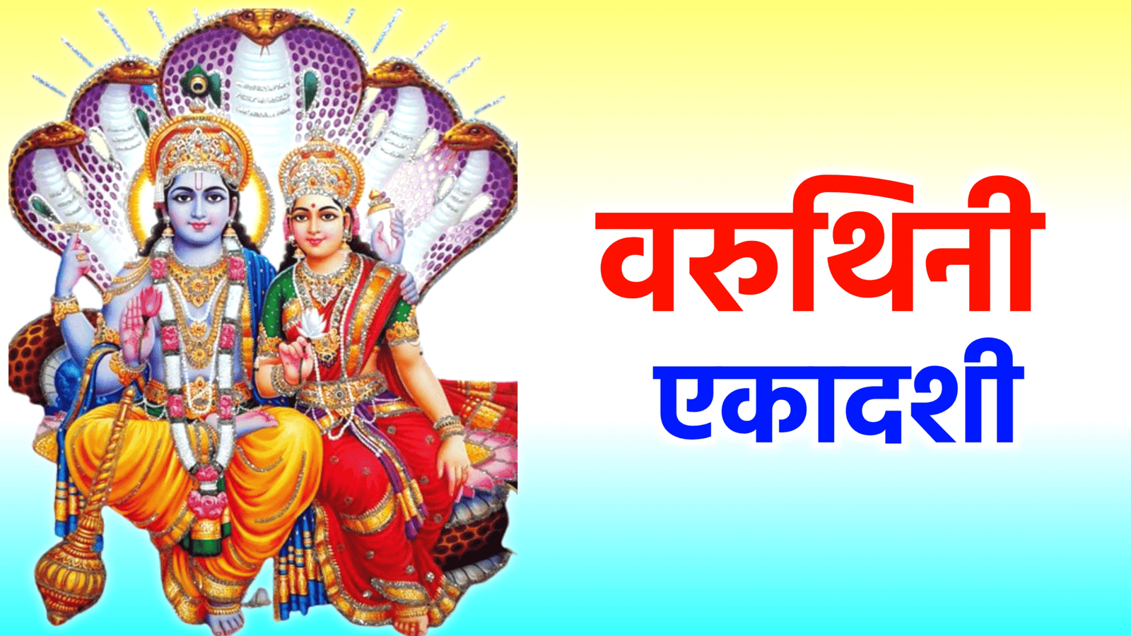 वरुथिनी एकादशी 2026 की तिथि, मुहूर्त, व्रत विधि और महत्व