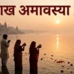 वैशाख अमावस्या 2026 पर स्नान, दान और पितृ तर्पण करते श्रद्धालु