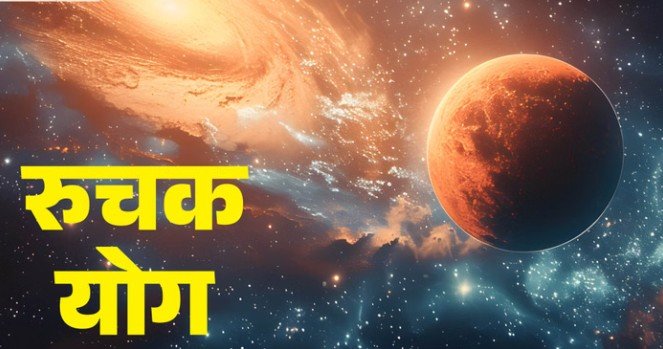 मई 2026 में रूचक योग का प्रभाव और ज्योतिषीय महत्व