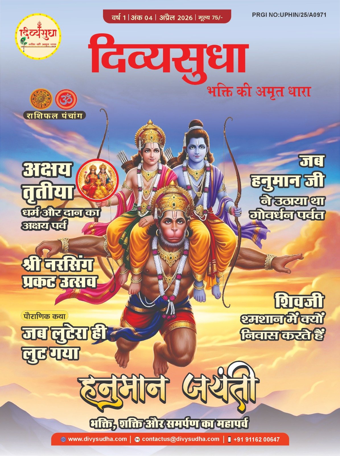 दिव्यसुधा मैगज़ीन अप्रैल 2026 अंक – भक्ति, पर्व और सनातन ज्ञान