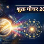 अप्रैल 2026 में शुक्र गोचर और वृषभ, कन्या, कुंभ राशि पर इसका शुभ प्रभाव