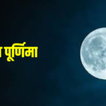 वैशाख पूर्णिमा 2026 चंद्रमा अर्घ्य विधि और महत्व