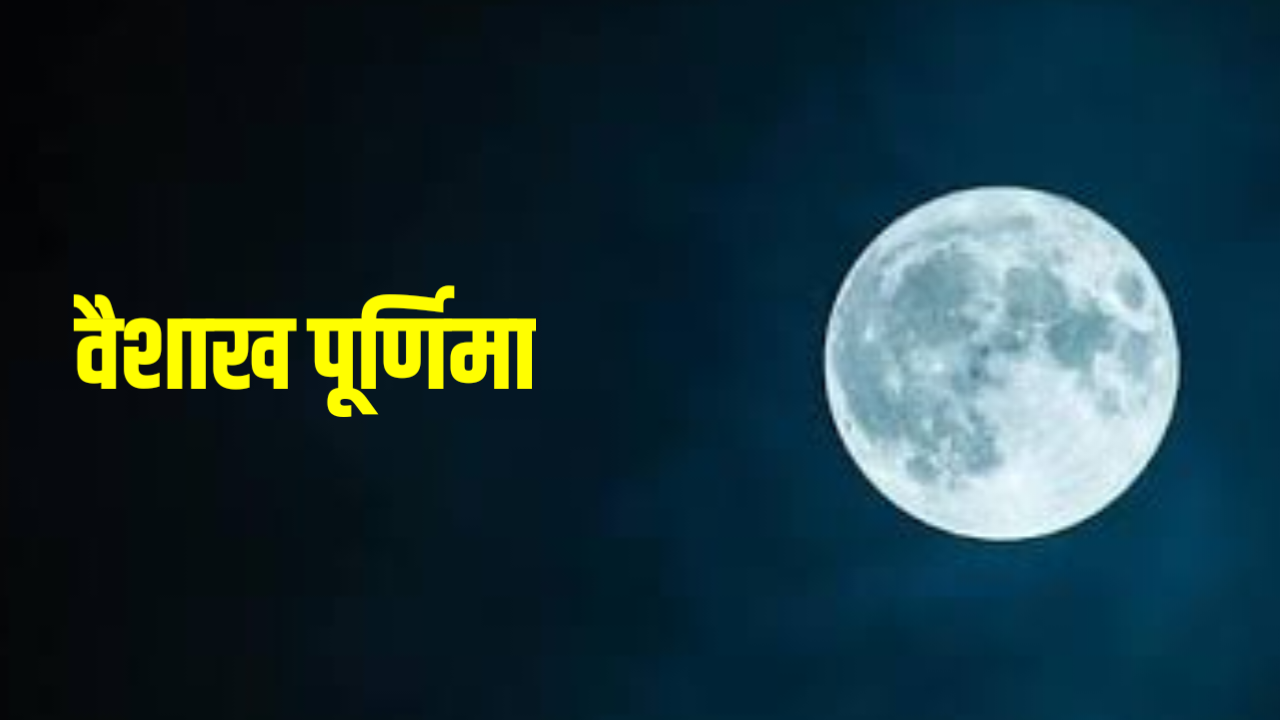 वैशाख पूर्णिमा 2026 चंद्रमा अर्घ्य विधि और महत्व