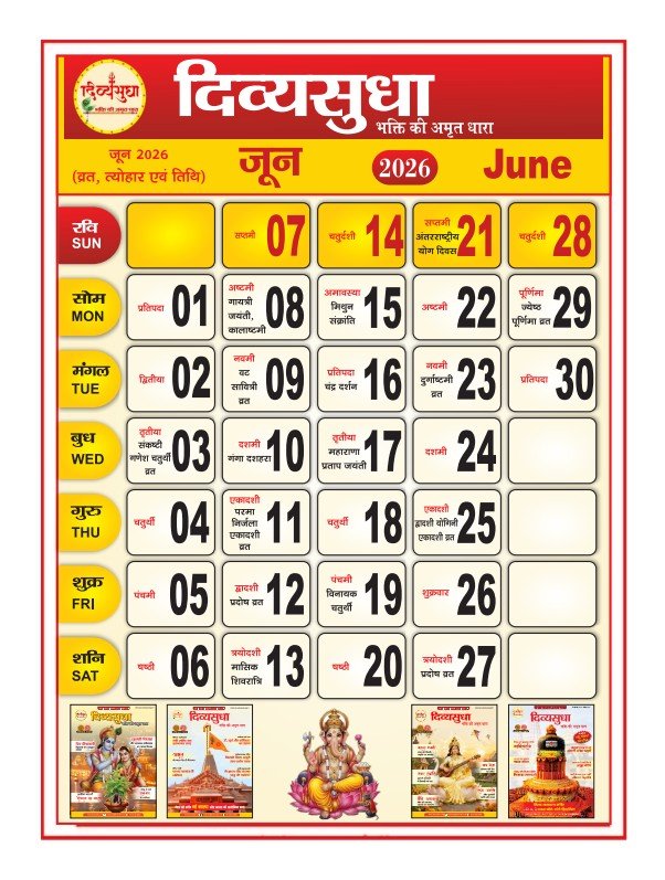 जून 2026 धार्मिक कैलेंडर में दर्शाए गए प्रमुख हिंदू व्रत, त्योहार और शुभ तिथियां