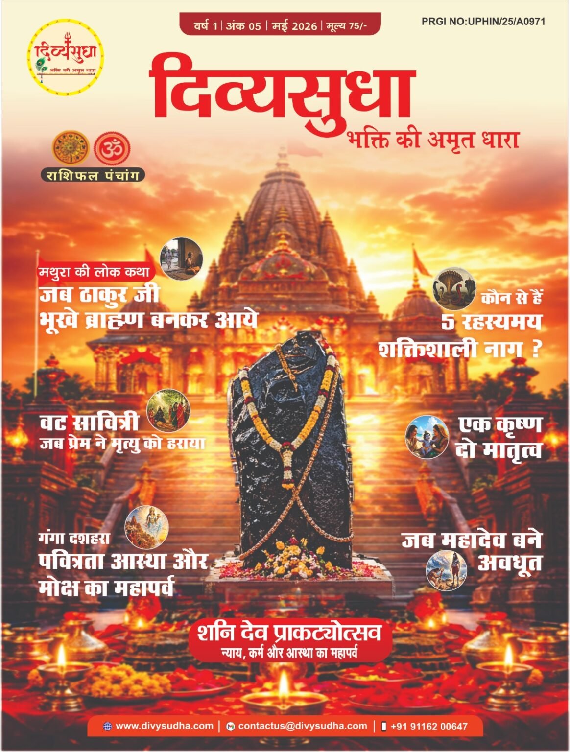 दिव्यसुधा भक्ति पत्रिका का कवर, जिसमें पौराणिक कथाएं, शिव स्वरूप, पर्व और आध्यात्मिक विषय दर्शाए गए हैं