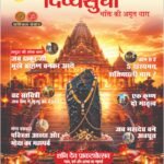 दिव्यसुधा भक्ति पत्रिका का कवर, जिसमें पौराणिक कथाएं, शिव स्वरूप, पर्व और आध्यात्मिक विषय दर्शाए गए हैं