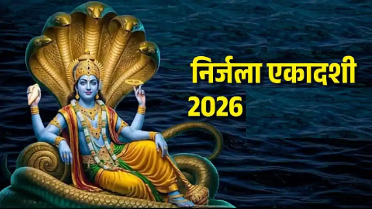 भगवान विष्णु की पूजा करते श्रद्धालु, निर्जला एकादशी 2026 व्रत और आराधना