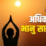 भानु सप्तमी 2026 पर उगते सूर्य को तांबे के पात्र से अर्घ्य अर्पित करते हुए श्रद्धालु