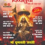 दिव्यसुधा मैगज़ीन जून 2026 अंक का आध्यात्मिक कवर, जिसमें सनातन संस्कृति, रामायण-महाभारत रहस्य और भक्ति की अमृत धारा दर्शाई गई है