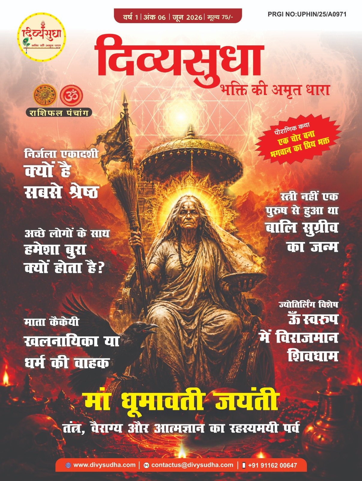 दिव्यसुधा मैगज़ीन जून 2026 अंक का आध्यात्मिक कवर, जिसमें सनातन संस्कृति, रामायण-महाभारत रहस्य और भक्ति की अमृत धारा दर्शाई गई है