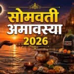 सोमवती अमावस्या 2026 के अवसर पर भगवान शिव की पूजा करते श्रद्धालु, पीपल वृक्ष की परिक्रमा और दान-पुण्य करते हुए