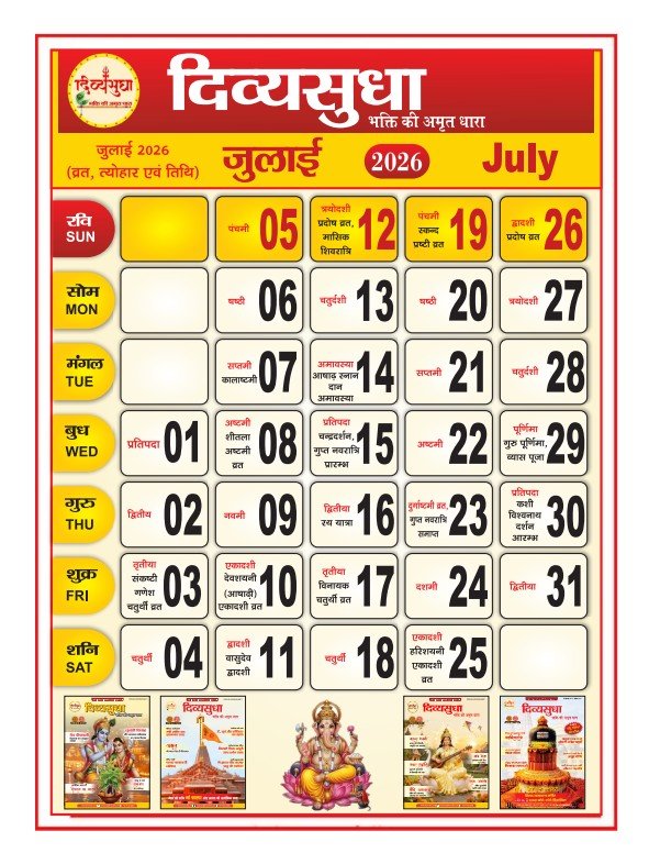 जुलाई 2026 के प्रमुख हिंदू व्रत और त्योहारों की सूची जिसमें एकादशी, प्रदोष व्रत, गुरु पूर्णिमा और श्रावण मास शामिल हैं