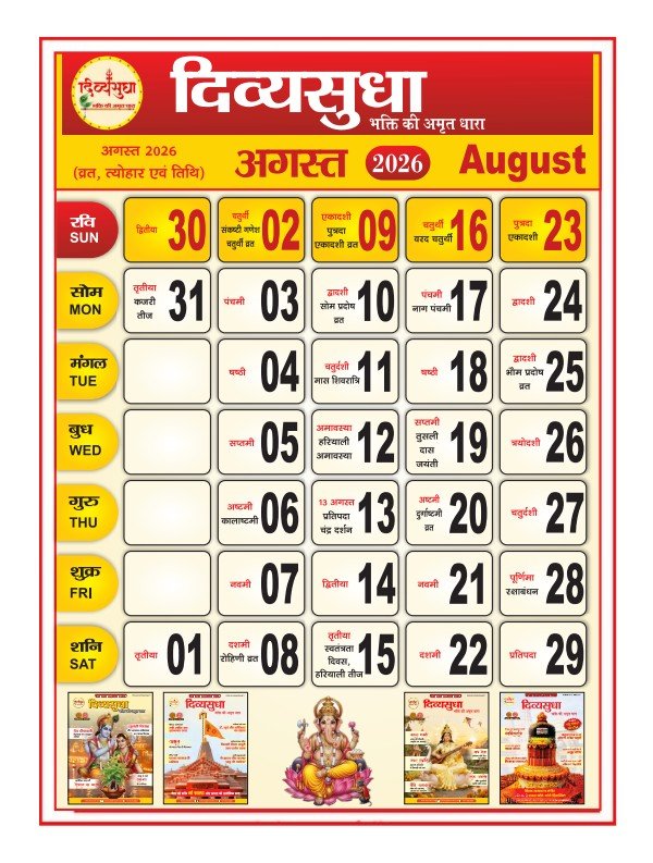 अगस्त 2026 व्रत-त्योहार कैलेंडर