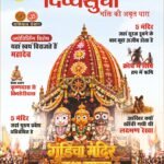 दिव्यसुधा भक्ति की अमृत धारा जुलाई 2026 अंक का कवर और आध्यात्मिक विशेष लेख