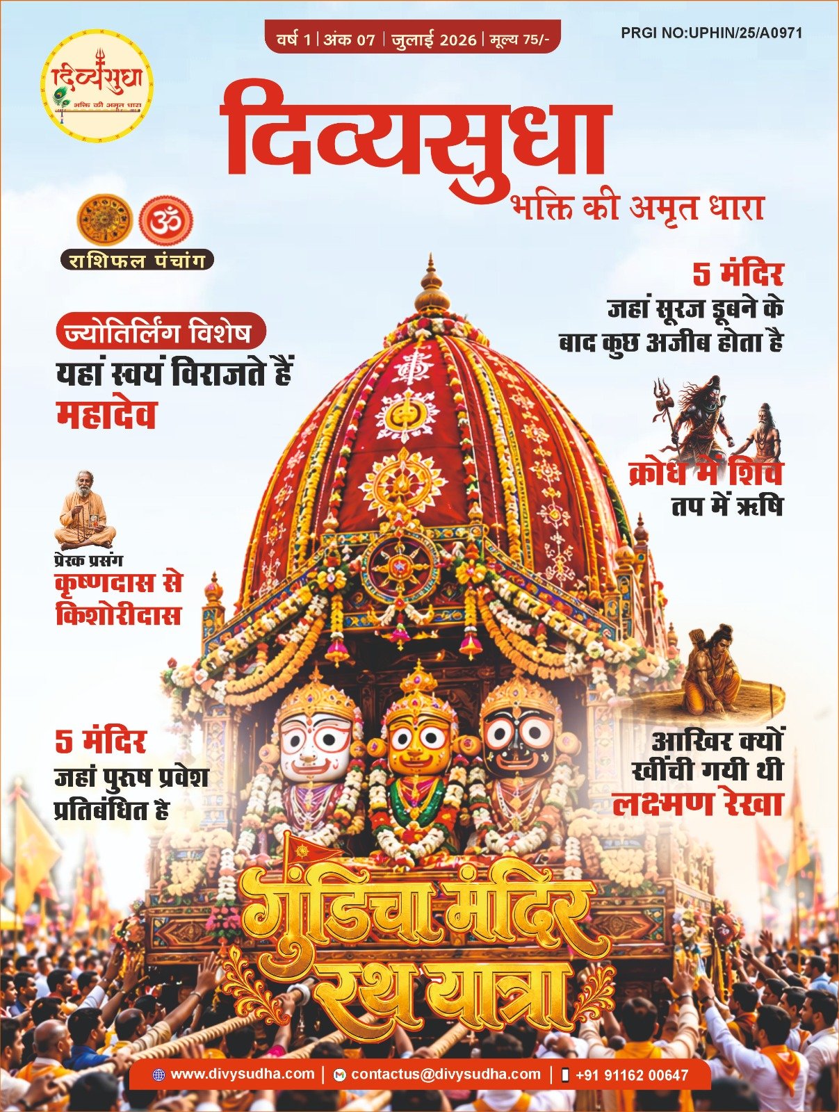 दिव्यसुधा भक्ति की अमृत धारा जुलाई 2026 अंक का कवर और आध्यात्मिक विशेष लेख
