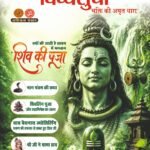 दिव्यसुधा अगस्त 2026 अंक का कवर, भगवान शिव, नाग पंचमी, शिवलिंग पूजा और रुद्राभिषेक विशेष