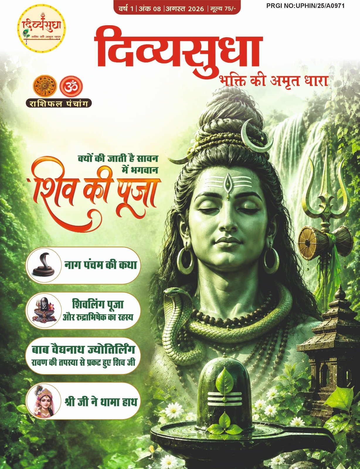 दिव्यसुधा अगस्त 2026 अंक का कवर, भगवान शिव, नाग पंचमी, शिवलिंग पूजा और रुद्राभिषेक विशेष