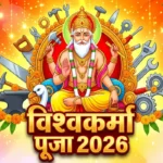 विश्वकर्मा पूजा 2026 की तारीख, कन्या संक्रांति और शुभ मुहूर्त दर्शाती भगवान विश्वकर्मा की तस्वीर