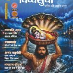 दिव्यसुधा सितंबर माह विशेषांक में भगवान श्रीकृष्ण, सनातन संस्कृति और आध्यात्मिक ज्ञान