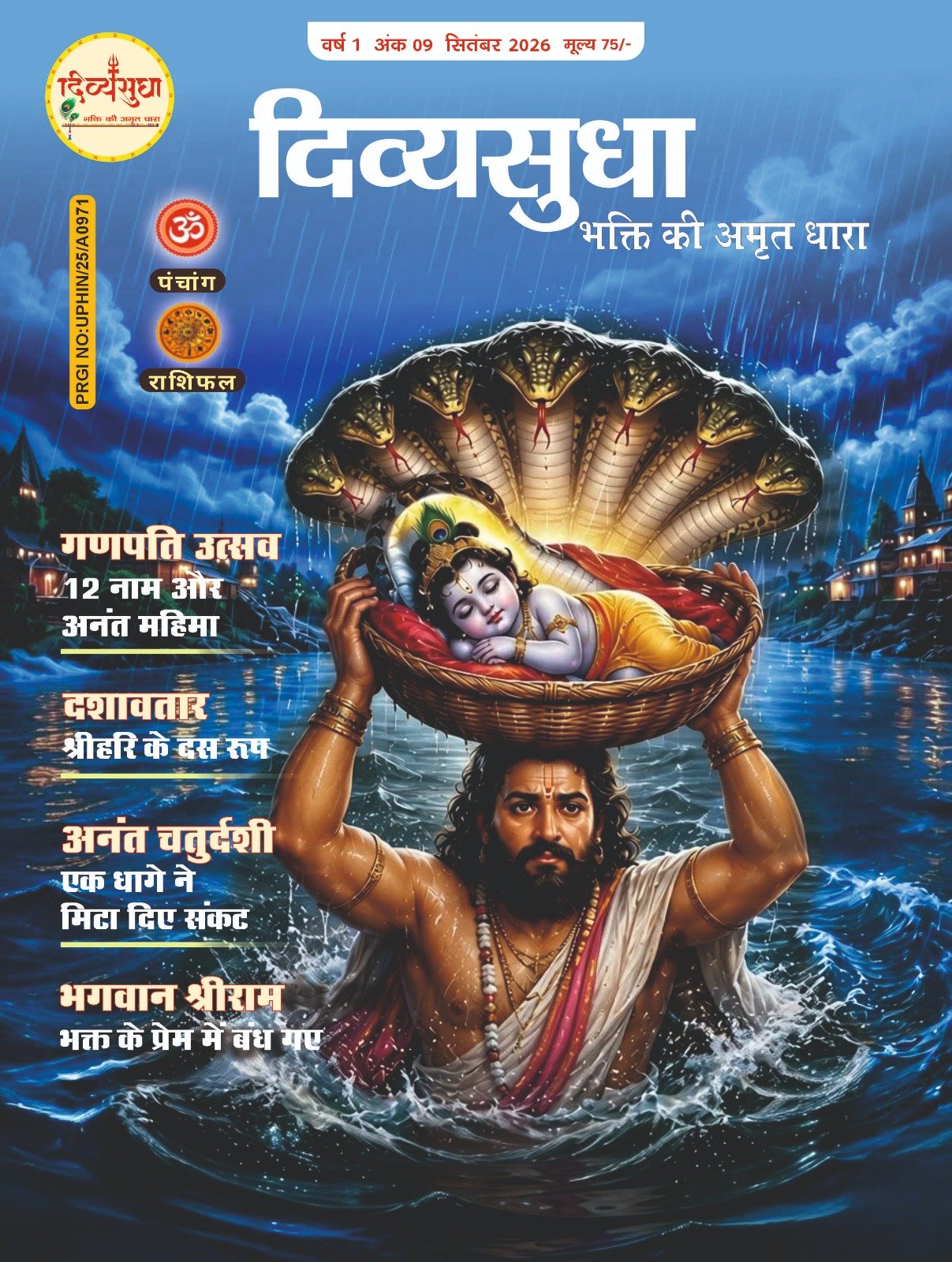 दिव्यसुधा सितंबर माह विशेषांक में भगवान श्रीकृष्ण, सनातन संस्कृति और आध्यात्मिक ज्ञान