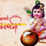 श्रीकृष्ण जन्माष्टमी 2026 शुभ मुहूर्त और पूजा विधि