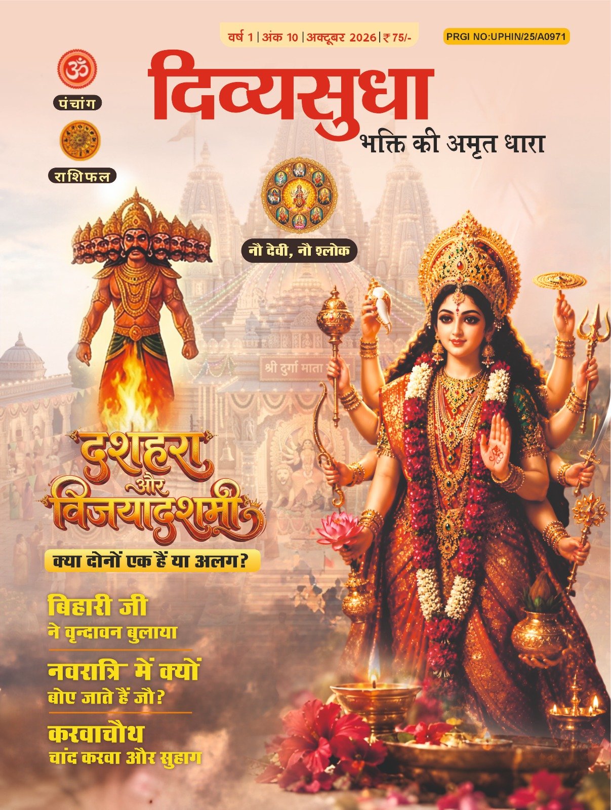 दिव्यसुधा अक्टूबर अंक में नवरात्रि, सनातन धर्म और आध्यात्मिक विषयों की विशेष प्रस्तुति