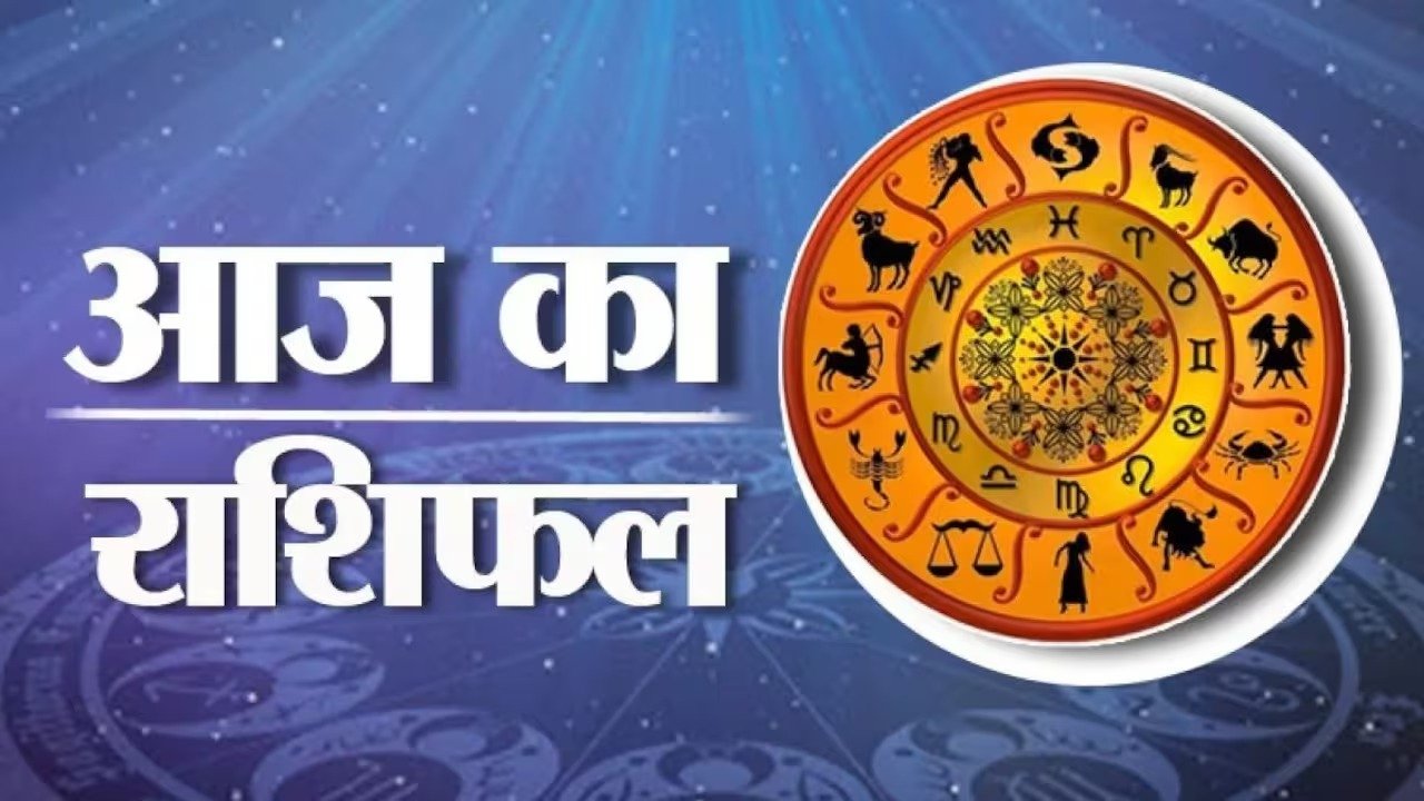 25 अक्टूबर 2026 का दैनिक राशिफल, मेष से मीन तक सभी 12 राशियों का भविष्यफल